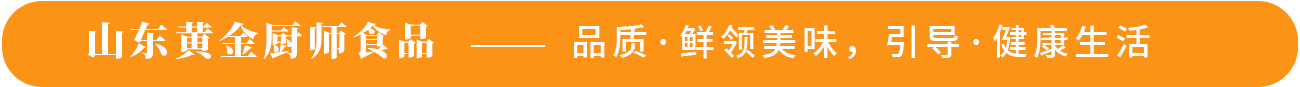 山東黃金廚師食品——品質(zhì)·鮮領(lǐng)美味，引導(dǎo)·健康生活