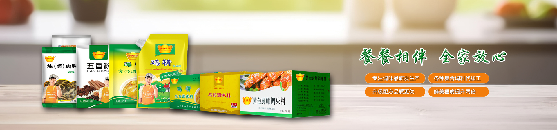 山東黃金廚師食品有限公司